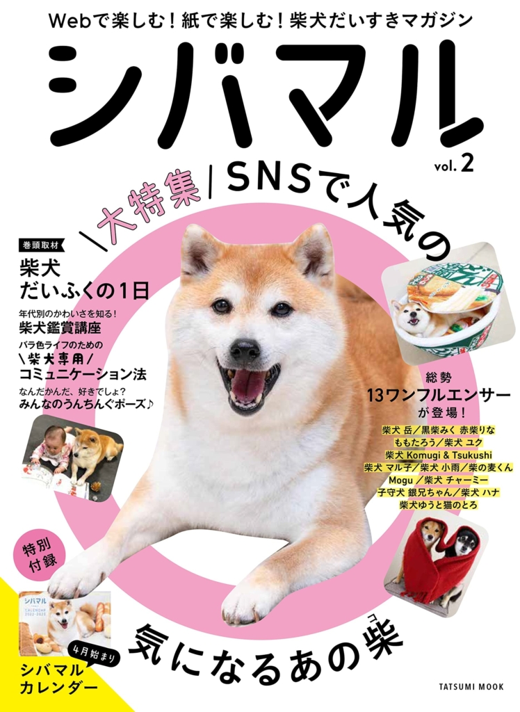 柴犬ワンフルエンサー＆全国の柴犬たちが大集合！ とにかく柴犬まみれ 