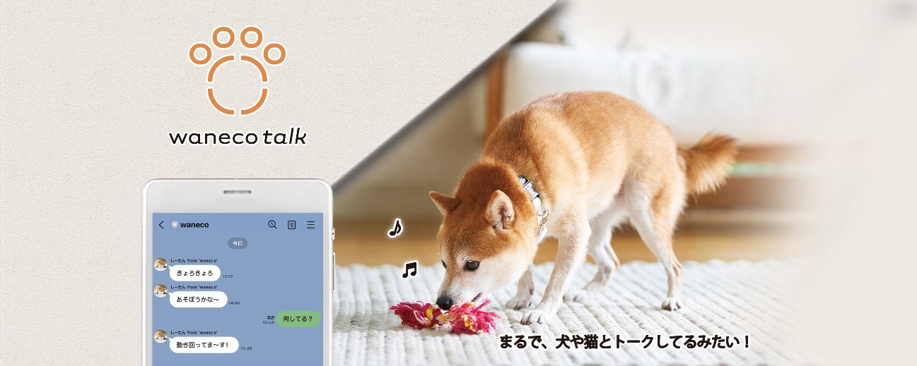 NECのAIが実現。LINEを使った犬や猫とのトーク体験｜waneco talk - 犬用品