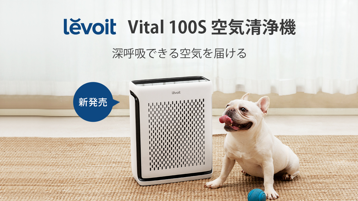 アメリカにてベストセラーを受賞した空気清浄機『Levoit Vital 100S