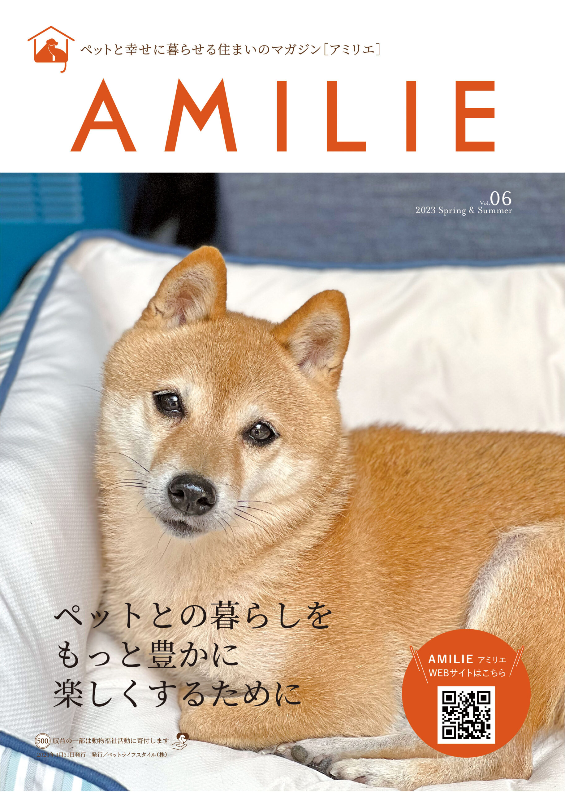 ペットと幸せに暮らす住まいの情報誌「AMILIEマガジンVol.6」発刊